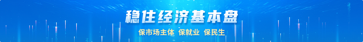 穩(wěn)住經(jīng)濟(jì)基本盤